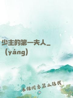 少主的第一夫人