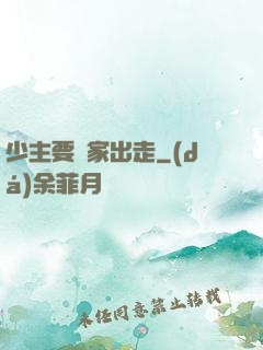 少主要離家出走
