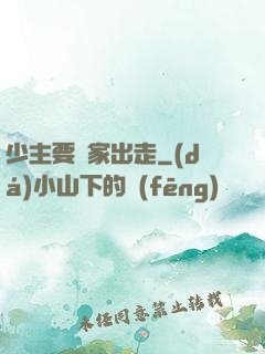 少主要離家出走