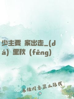 少主要離家出走