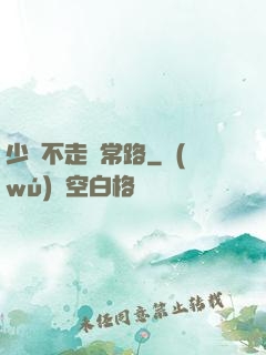 少俠不走尋常路