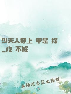 少夫人穿上馬甲是偵探