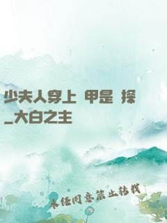 少夫人穿上馬甲是偵探