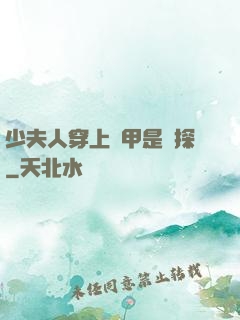 少夫人穿上馬甲是偵探