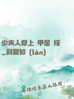 少夫人穿上馬甲是偵探