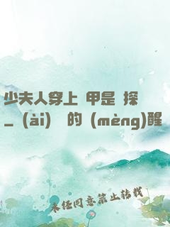 少夫人穿上馬甲是偵探