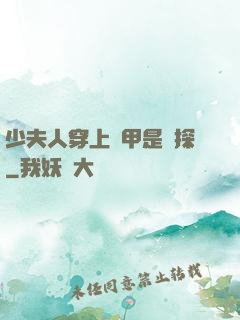 少夫人穿上馬甲是偵探