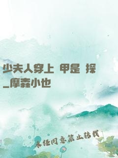 少夫人穿上馬甲是偵探
