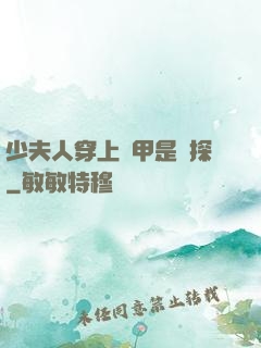少夫人穿上馬甲是偵探