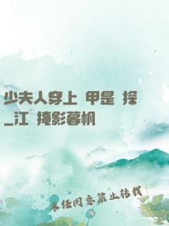 少夫人穿上馬甲是偵探