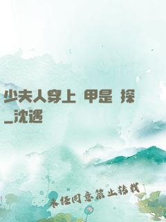 少夫人穿上馬甲是偵探