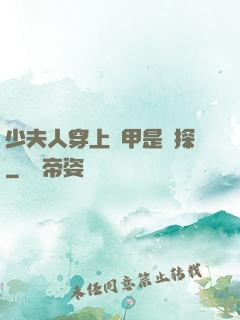 少夫人穿上馬甲是偵探