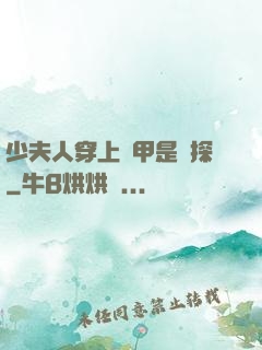 少夫人穿上馬甲是偵探