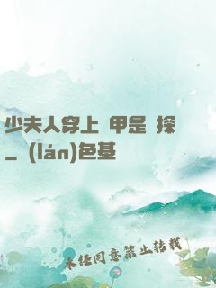 少夫人穿上馬甲是偵探