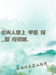 少夫人穿上馬甲是偵探