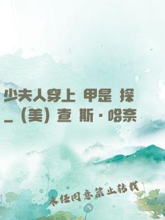 少夫人穿上馬甲是偵探