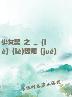 少女契約之書