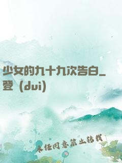 少女的九十九次告白