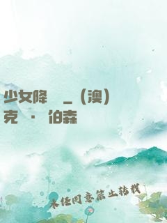 少女降頭師