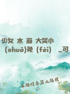 少女騎木驢崩潰大哭小說(shuō)免費(fèi)閱讀