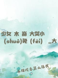 少女騎木驢崩潰大哭小說(shuō)免費(fèi)閱讀