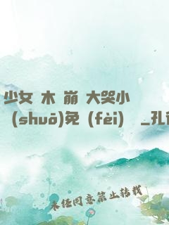 少女騎木驢崩潰大哭小說(shuō)免費(fèi)閱讀
