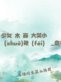 少女騎木驢崩潰大哭小說(shuō)免費(fèi)閱讀