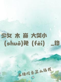 少女騎木驢崩潰大哭小說(shuō)免費(fèi)閱讀