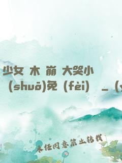 少女騎木驢崩潰大哭小說(shuō)免費(fèi)閱讀