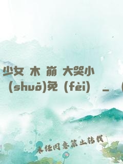 少女騎木驢崩潰大哭小說(shuō)免費(fèi)閱讀