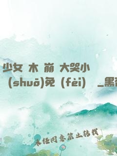 少女騎木驢崩潰大哭小說(shuō)免費(fèi)閱讀