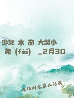少女騎木驢崩潰大哭小說免費(fèi)閱讀
