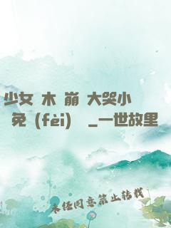 少女騎木驢崩潰大哭小說免費(fèi)閱讀
