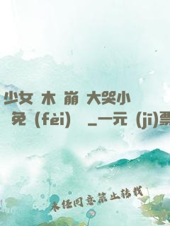 少女騎木驢崩潰大哭小說免費(fèi)閱讀