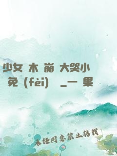 少女騎木驢崩潰大哭小說免費(fèi)閱讀
