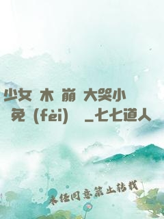 少女騎木驢崩潰大哭小說免費(fèi)閱讀
