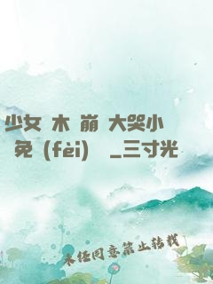 少女騎木驢崩潰大哭小說免費(fèi)閱讀