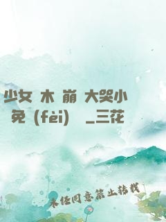 少女騎木驢崩潰大哭小說免費(fèi)閱讀