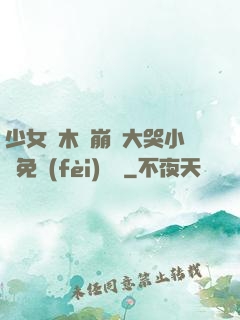 少女騎木驢崩潰大哭小說免費(fèi)閱讀