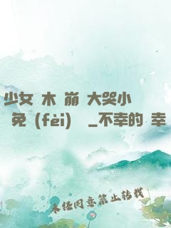 少女騎木驢崩潰大哭小說免費(fèi)閱讀