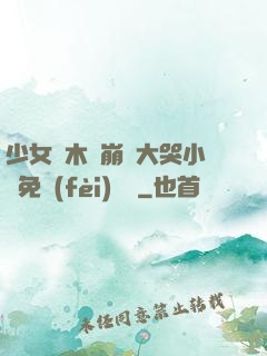 少女騎木驢崩潰大哭小說免費(fèi)閱讀