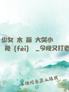 少女騎木驢崩潰大哭小說免費(fèi)閱讀