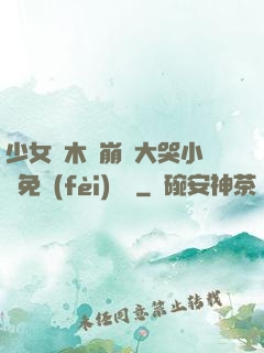 少女騎木驢崩潰大哭小說免費(fèi)閱讀