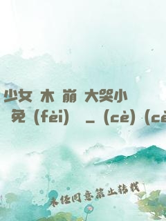 少女騎木驢崩潰大哭小說免費(fèi)閱讀