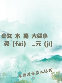 少女騎木驢崩潰大哭小說免費(fèi)閱讀