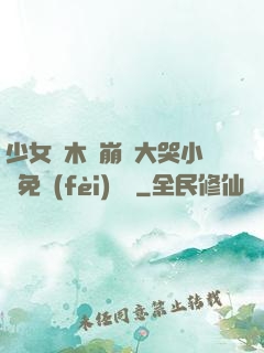 少女騎木驢崩潰大哭小說免費(fèi)閱讀