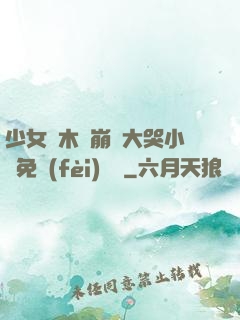 少女騎木驢崩潰大哭小說免費(fèi)閱讀