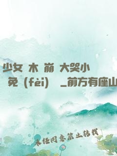 少女騎木驢崩潰大哭小說免費(fèi)閱讀