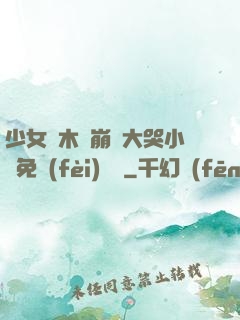 少女騎木驢崩潰大哭小說免費(fèi)閱讀