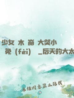 少女騎木驢崩潰大哭小說免費(fèi)閱讀